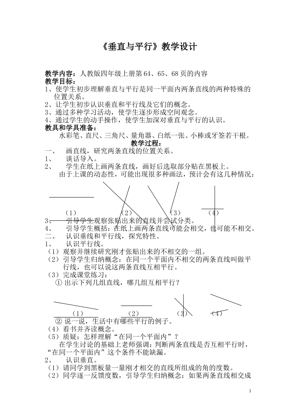 《垂直与平行》教学设计_第1页