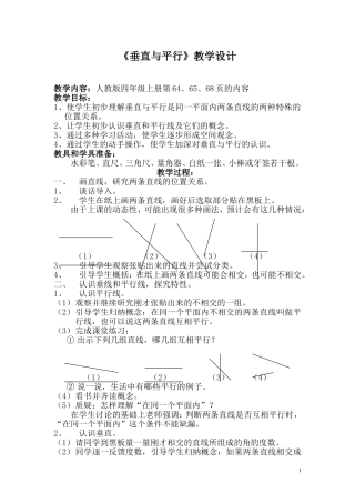 《垂直与平行》教学设计