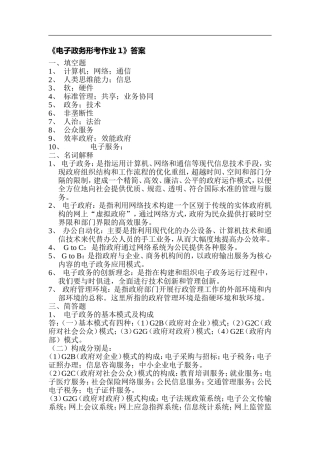 《电子政务形考作业1》答案