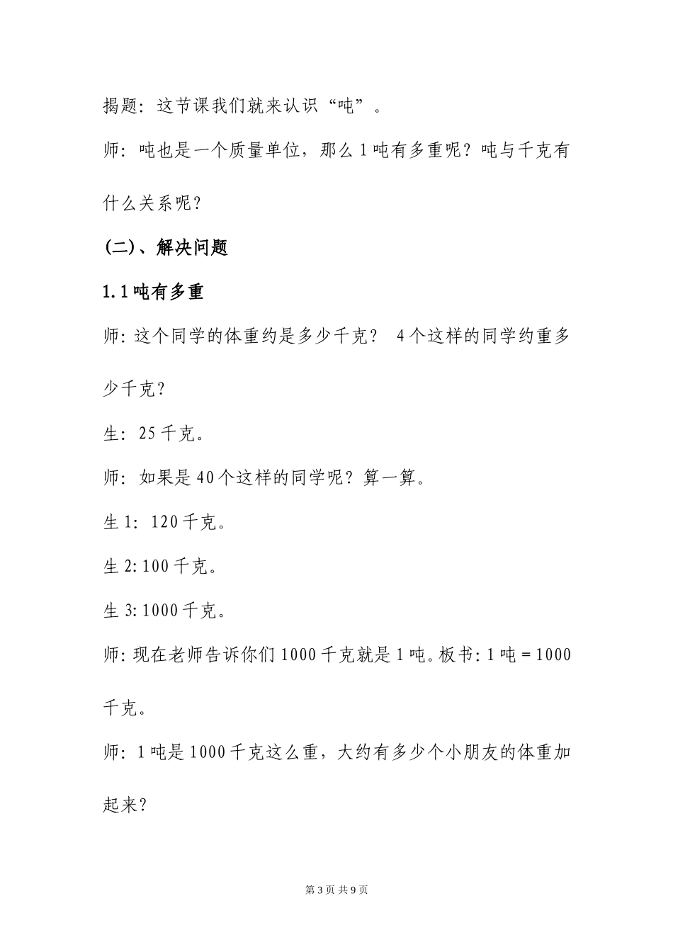 《吨的认识》教学实录_第3页