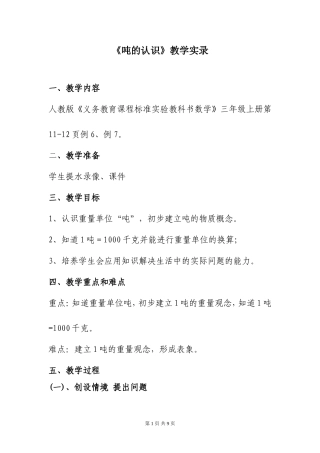 《吨的认识》教学实录