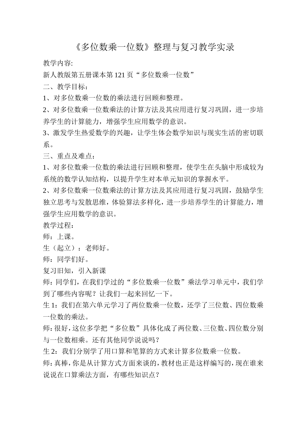 《多位数乘一位数》整理与复习教学实录_第1页