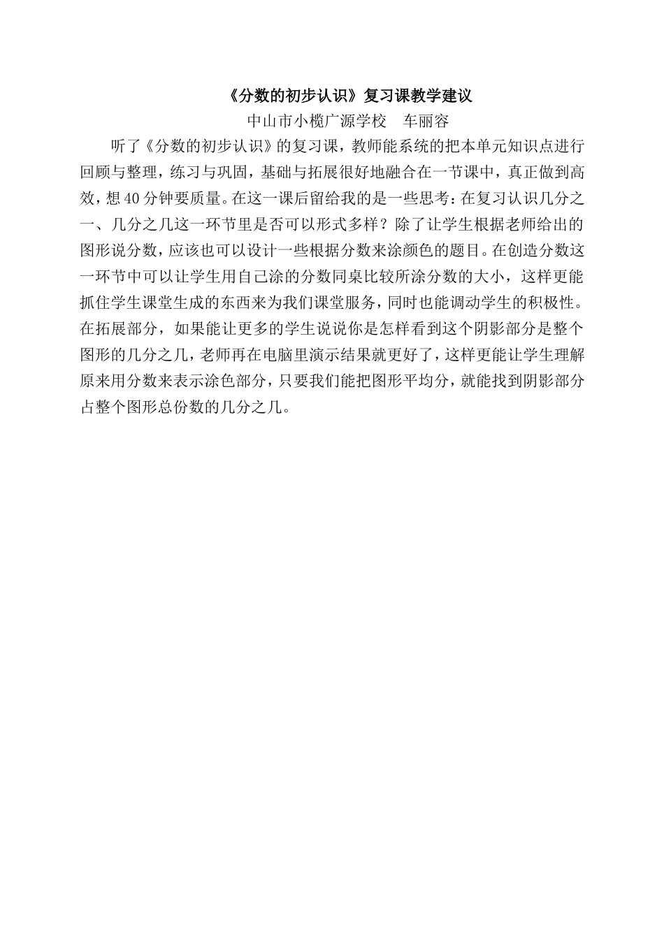 《分数的初步认识》复习课教学建议_第1页