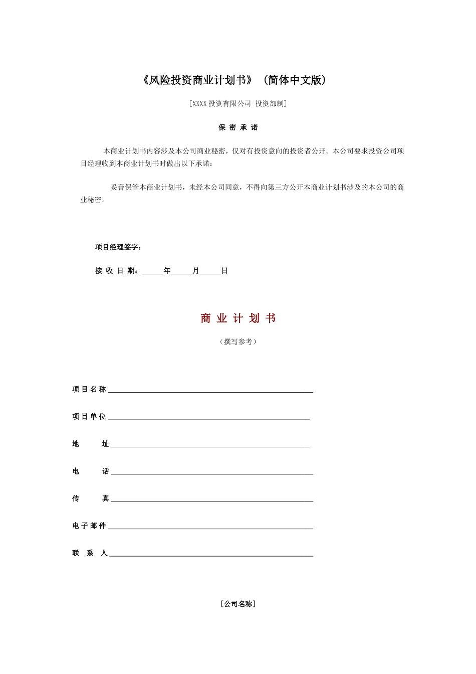 《风险投资商业计划书》 (简体中文版) _第1页