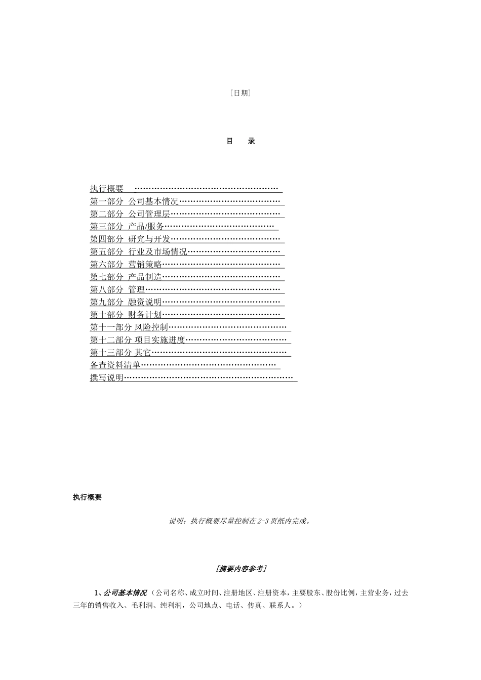 《风险投资商业计划书》 (简体中文版) _第2页