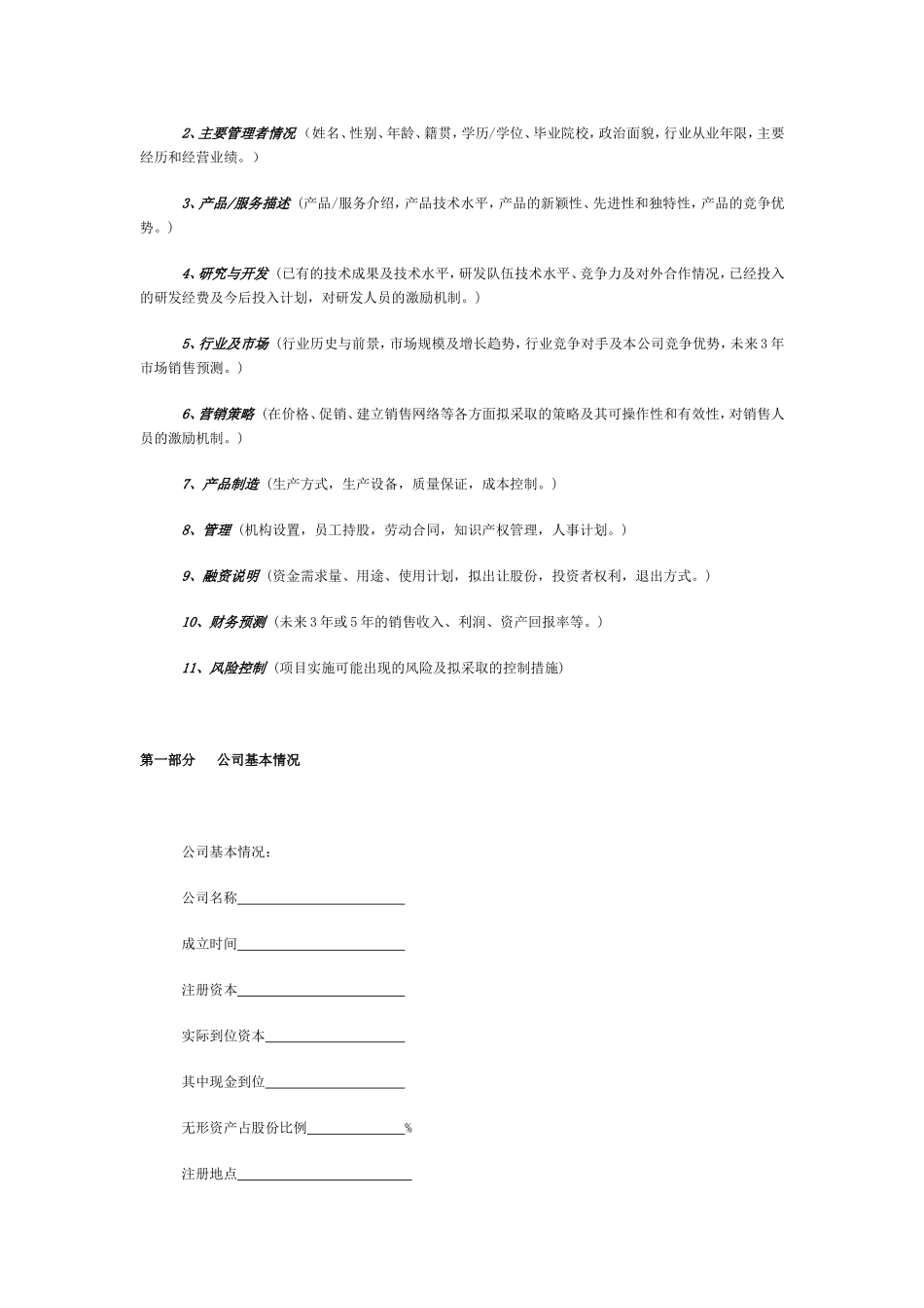 《风险投资商业计划书》 (简体中文版) _第3页