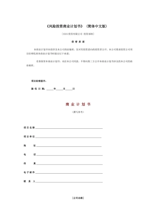 《风险投资商业计划书》 (简体中文版) 