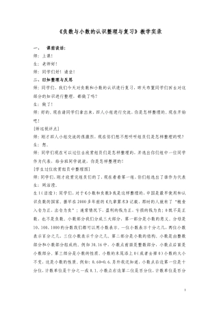 《负数与小数的认识整理与复习》教学实录