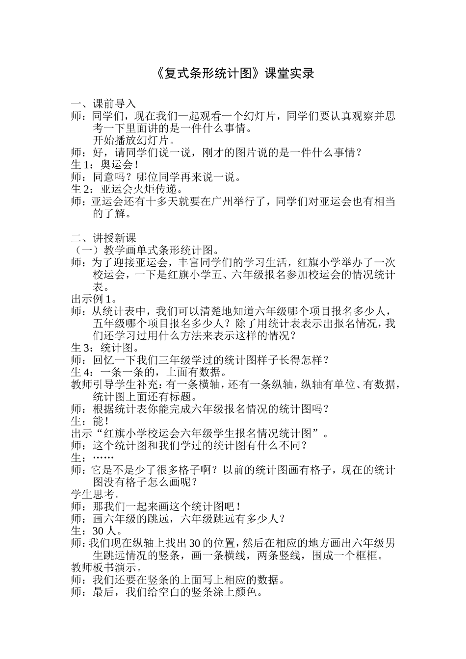 《复式条形统计图》课堂实录_第1页