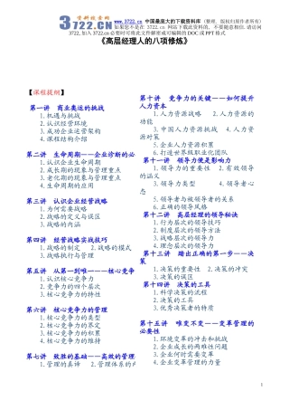 《高层经理人的八项修炼》
