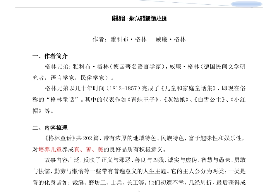 《格林童话》：揭示了具有普遍意义的人生主题_第1页