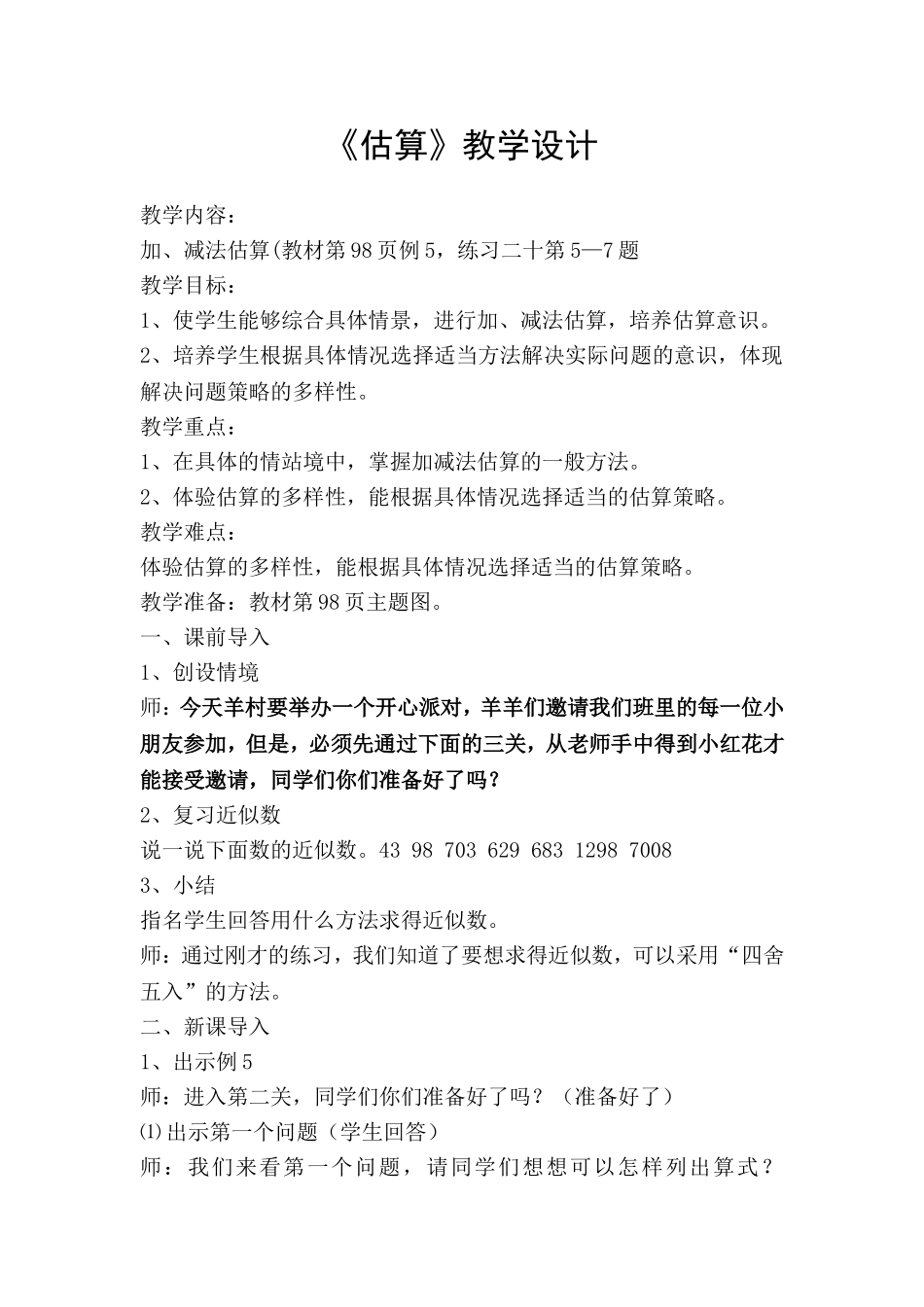 《估算》教学设计_第1页