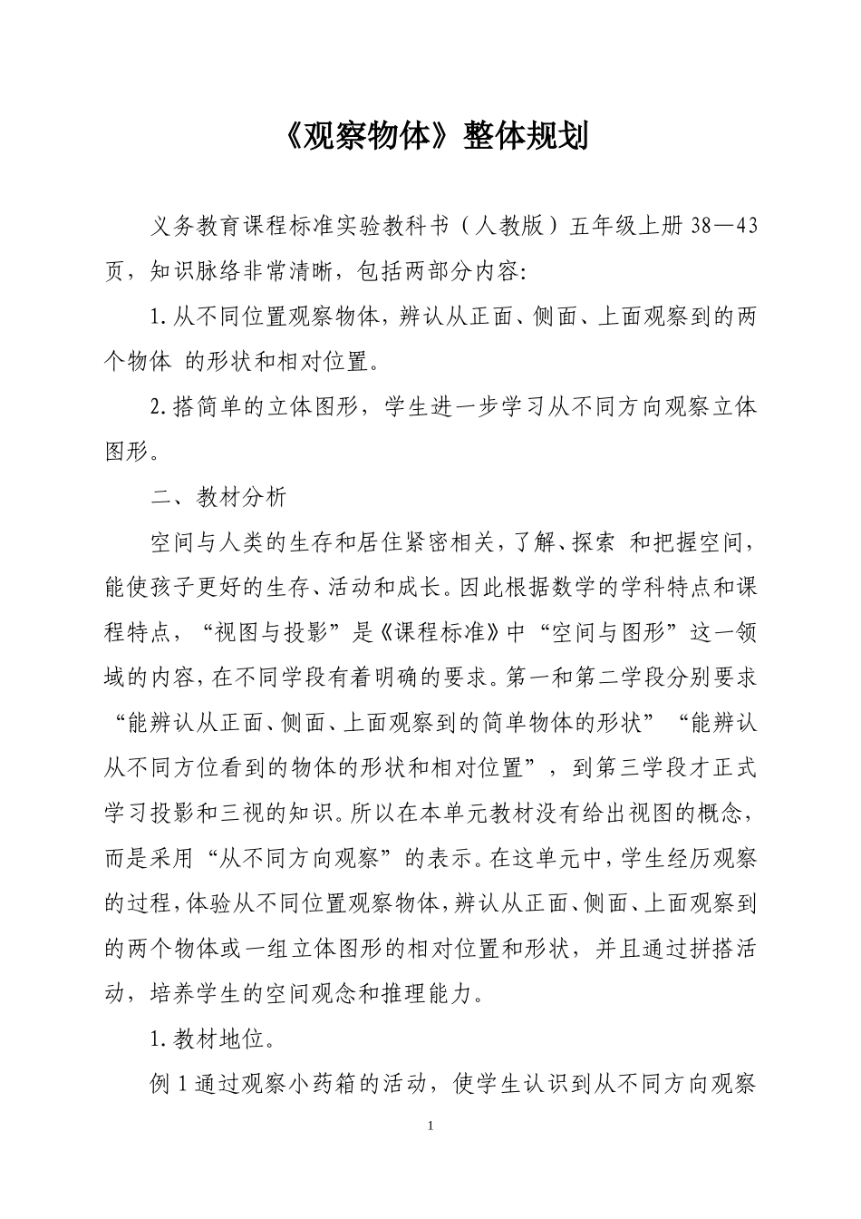 《观察物体》整体规划_第1页