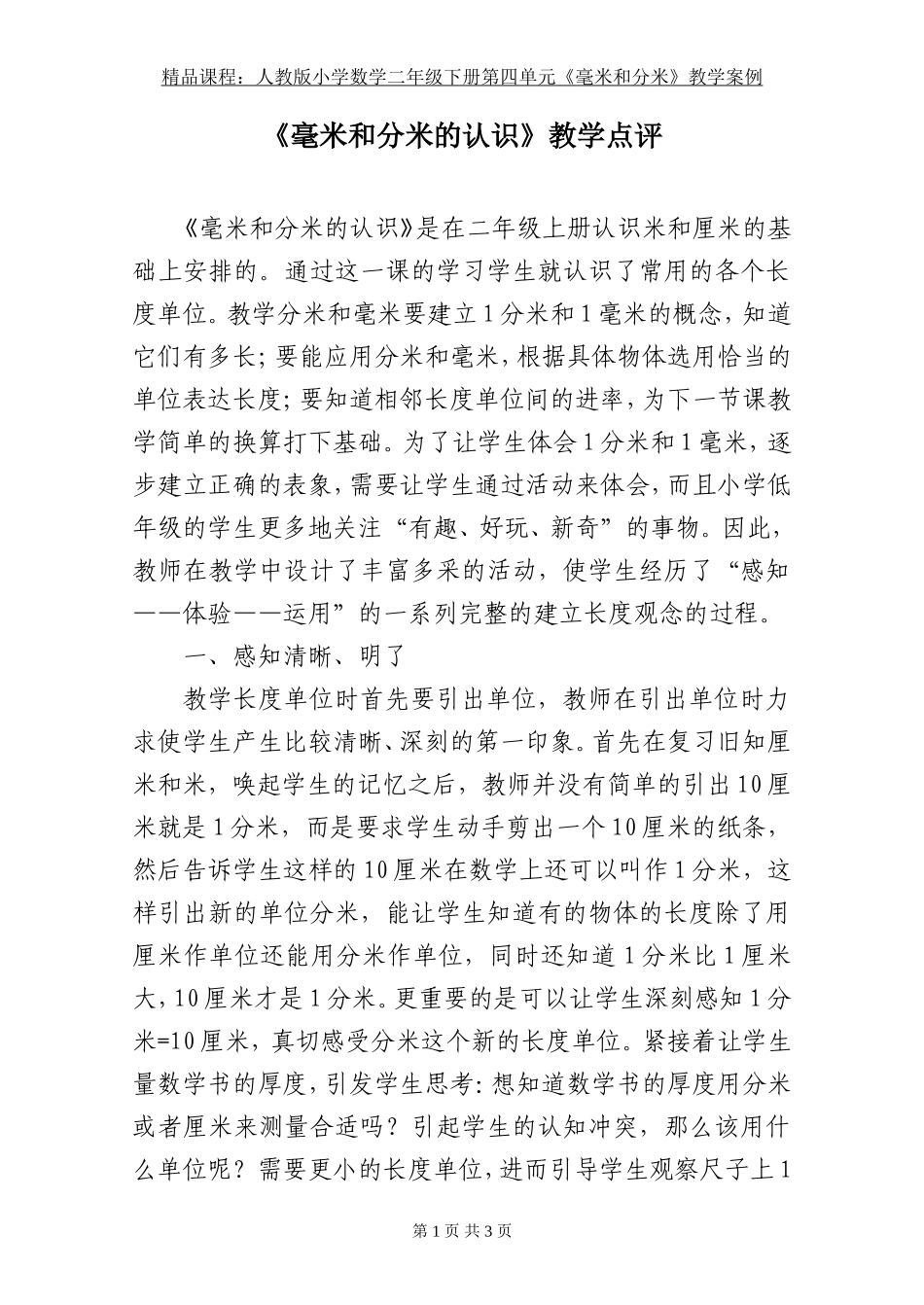 《毫米和分米的认识》教学点评_第1页