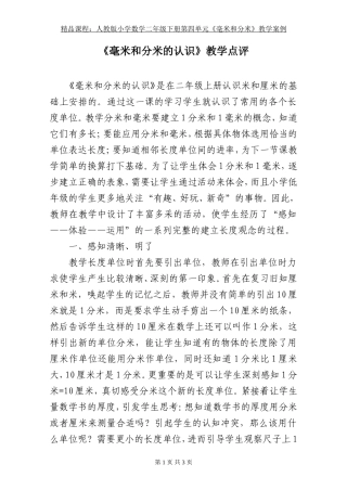 《毫米和分米的认识》教学点评