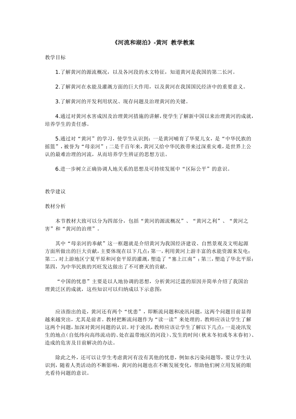 《河流和湖泊》-黄河 教学教案_第1页