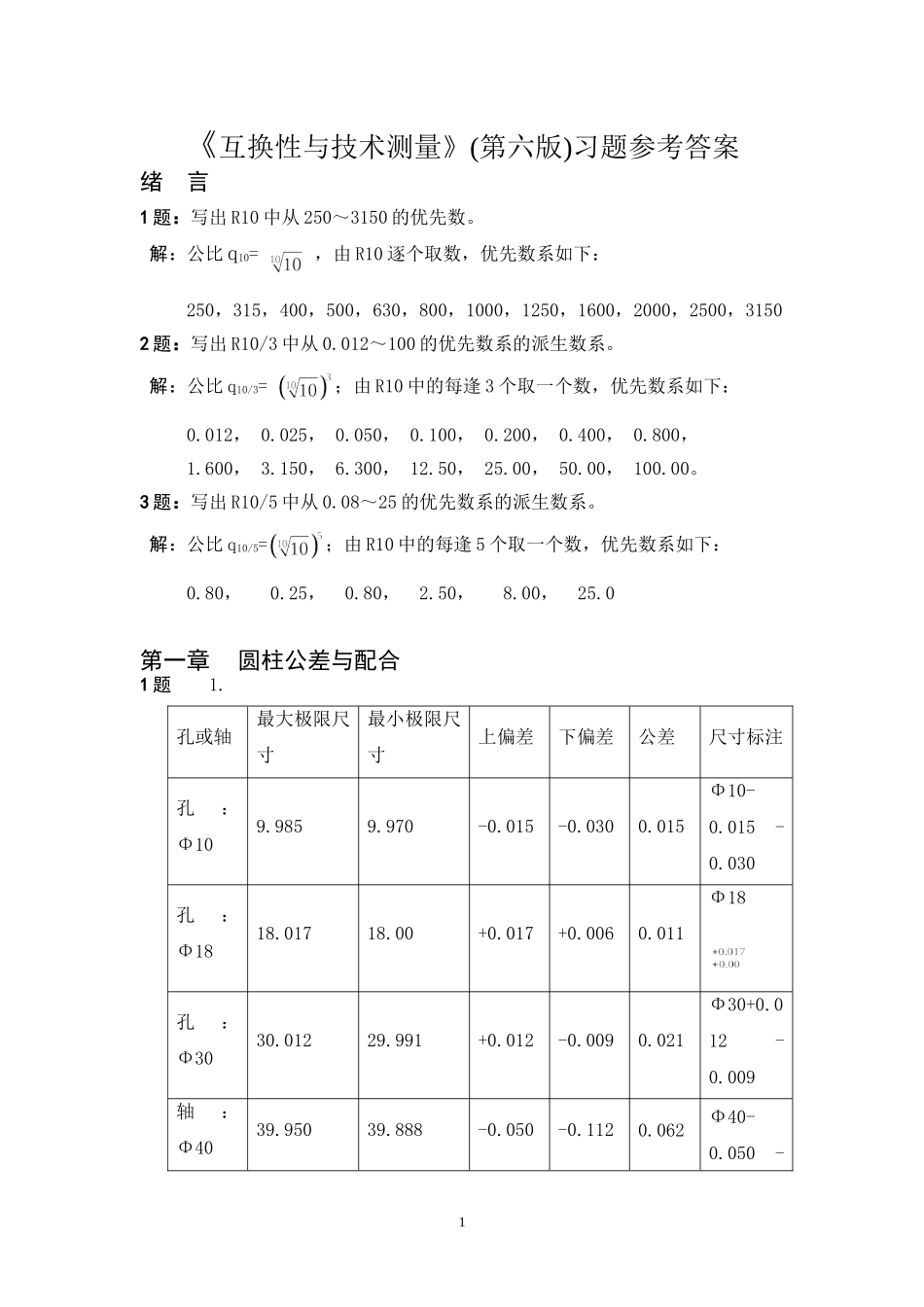 《互换性与技术测量》(第六版)习题参考答案_第1页