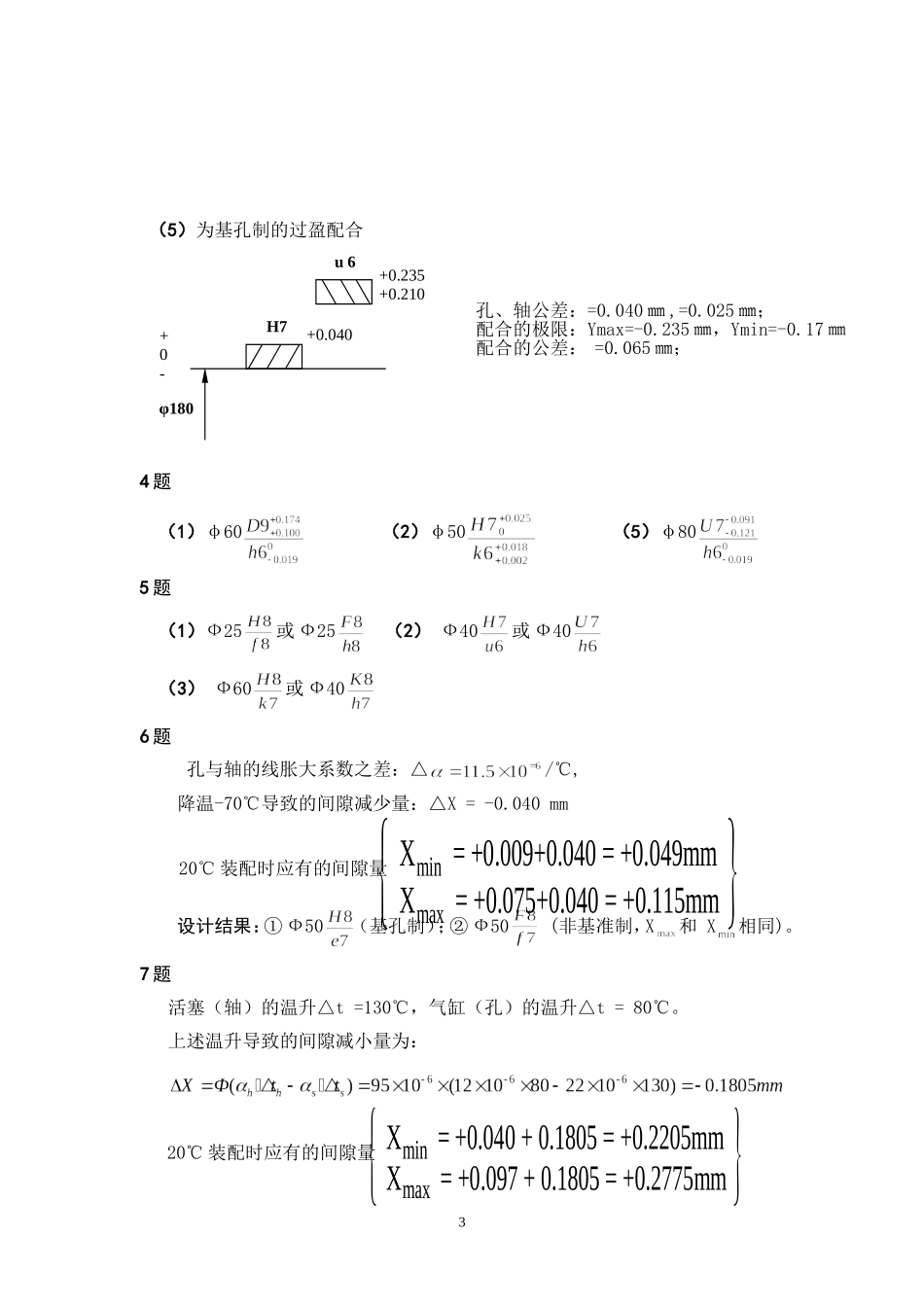 《互换性与技术测量》(第六版)习题参考答案_第3页