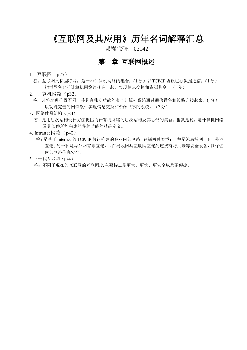 《互联网及其应用》历年名词解释汇总_第1页
