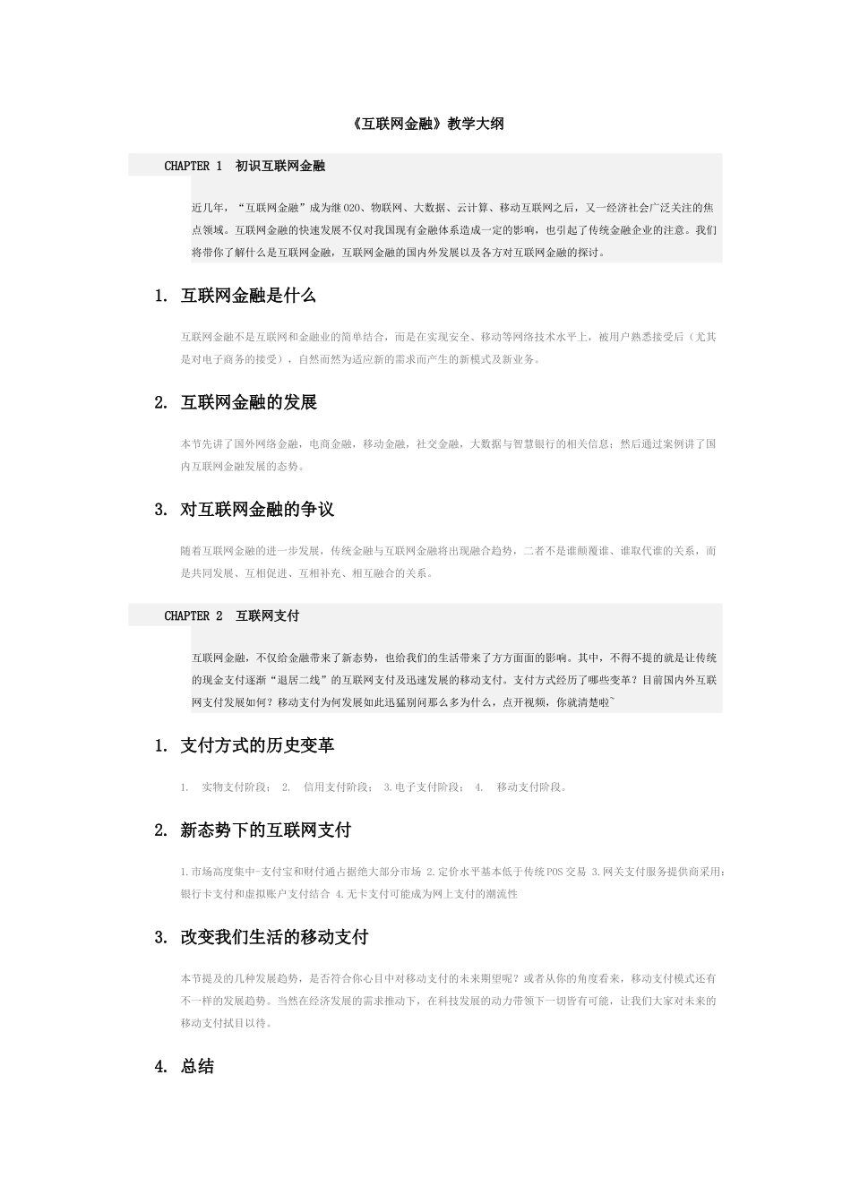 《互联网金融》教学大纲_第1页