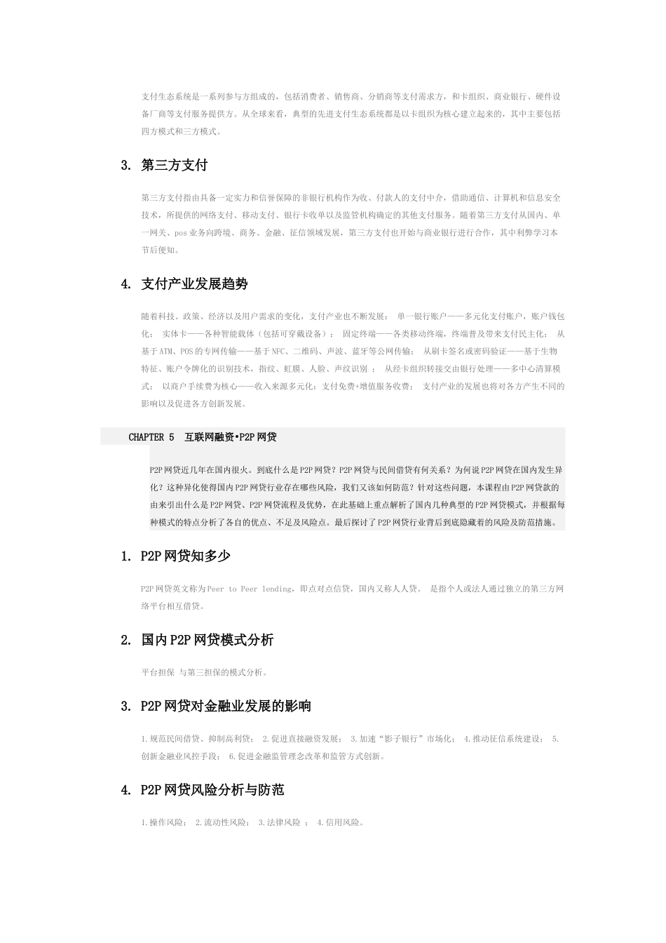 《互联网金融》教学大纲_第3页