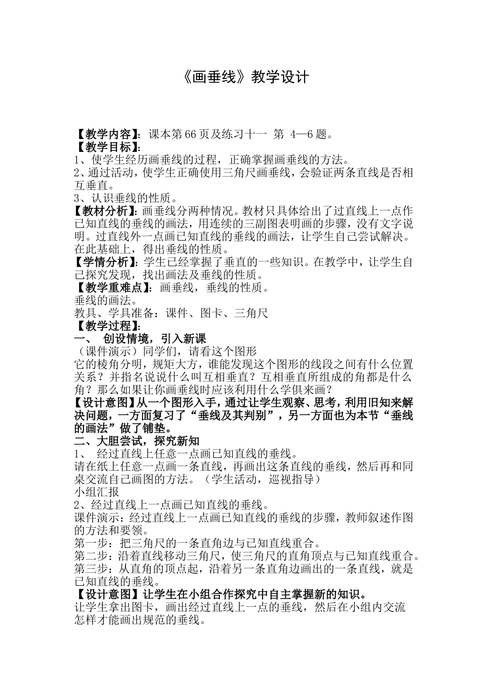 《画垂线》教学设计_第1页