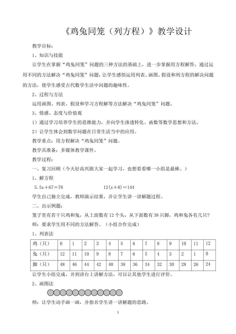 《鸡兔同笼（列方程）》教学设计_第1页