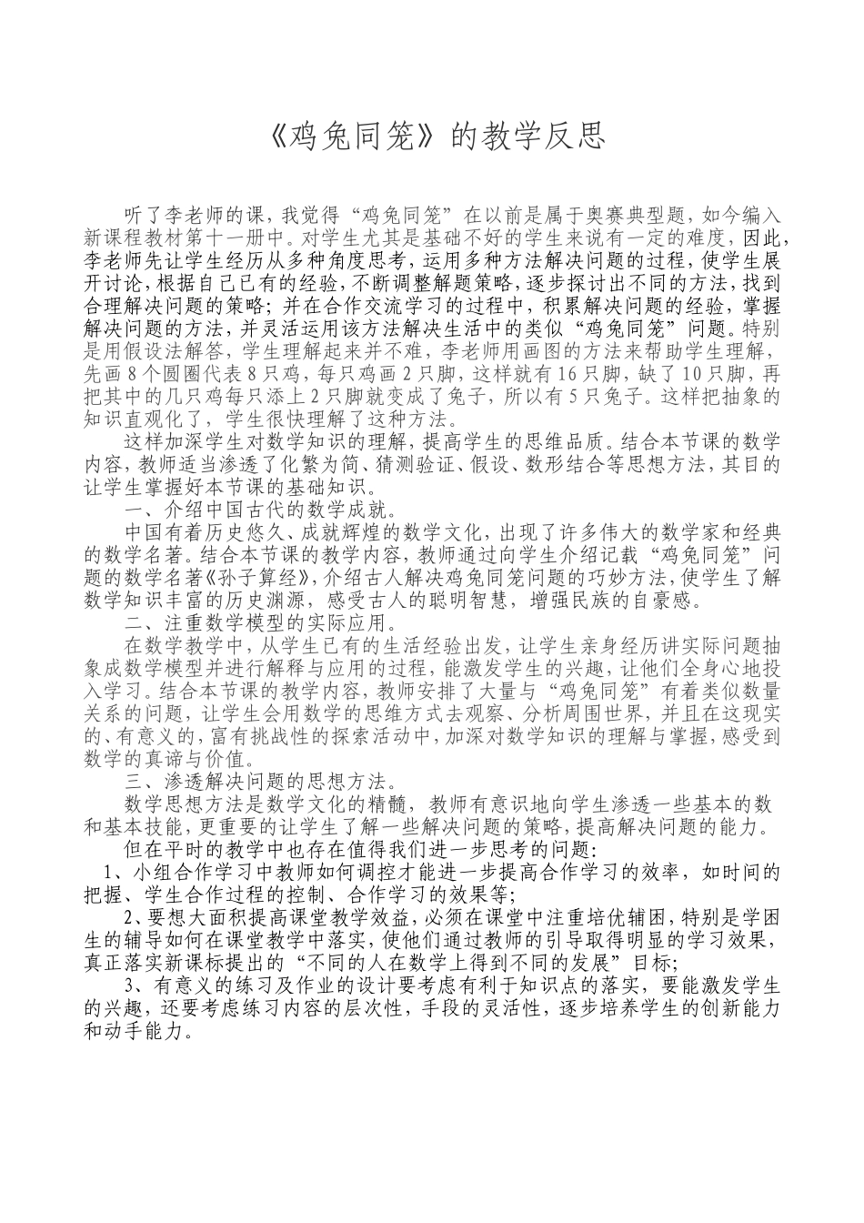 《鸡兔同笼》的教学反思_第1页