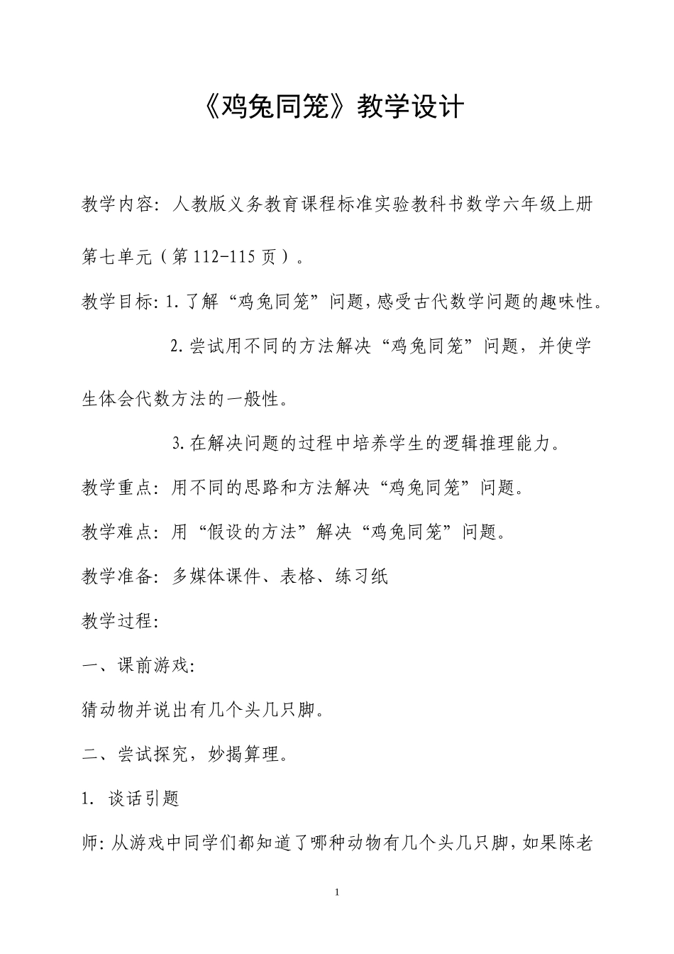 《鸡兔同笼》教学设计_第1页