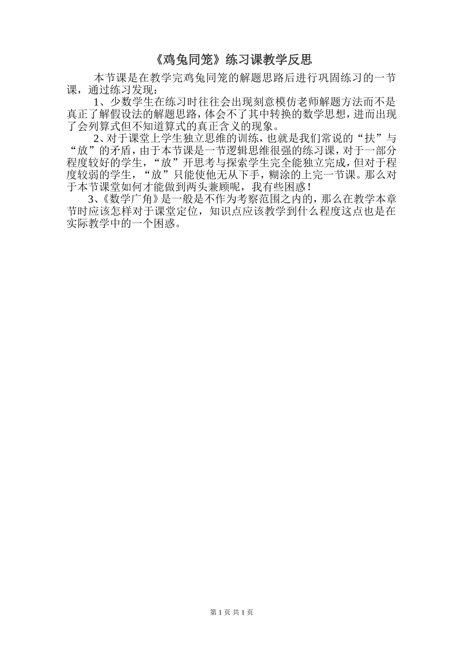 《鸡兔同笼》练习课教学反思_第1页