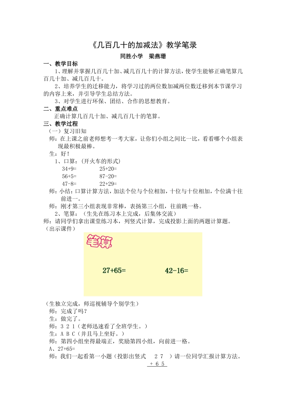 《几百几十的加减法》教学笔录_第1页