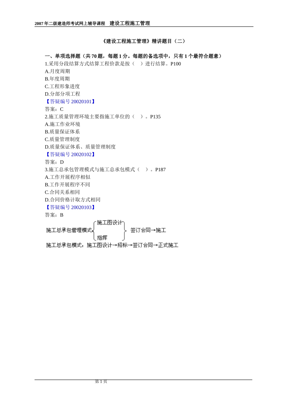 《建设工程施工管理》精讲题目_第1页