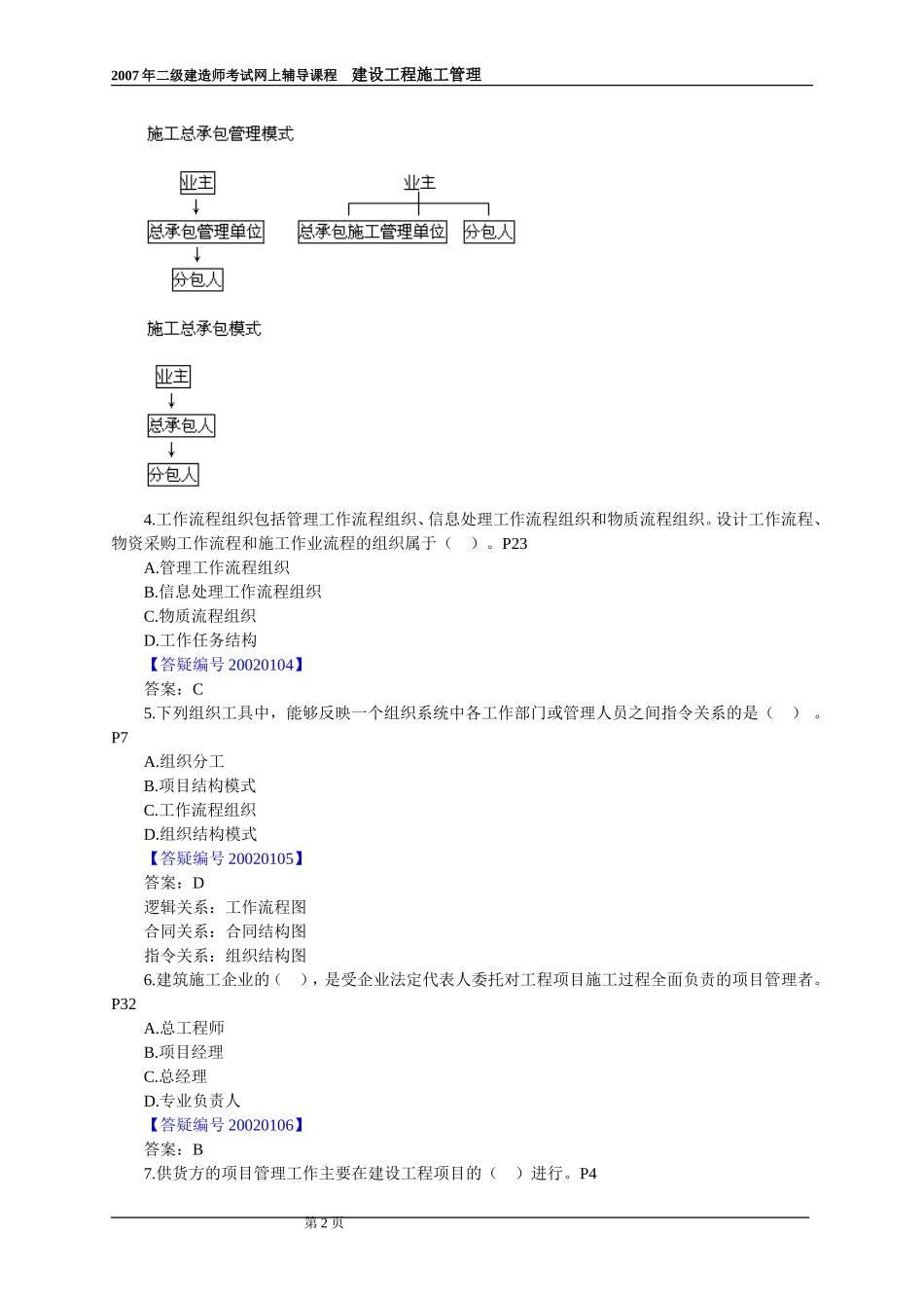《建设工程施工管理》精讲题目_第2页