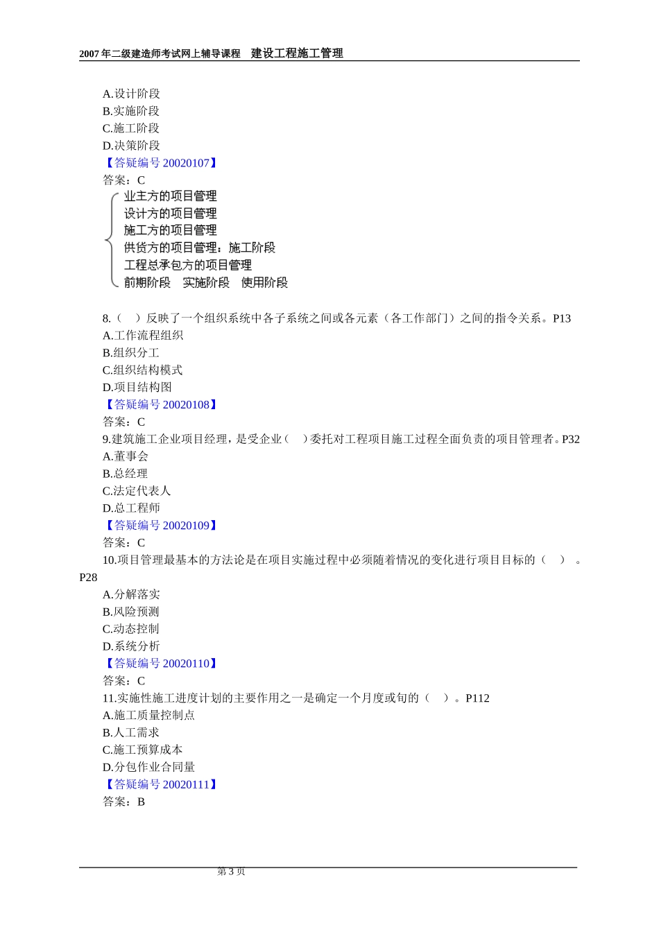 《建设工程施工管理》精讲题目_第3页