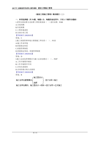 《建设工程施工管理》精讲题目