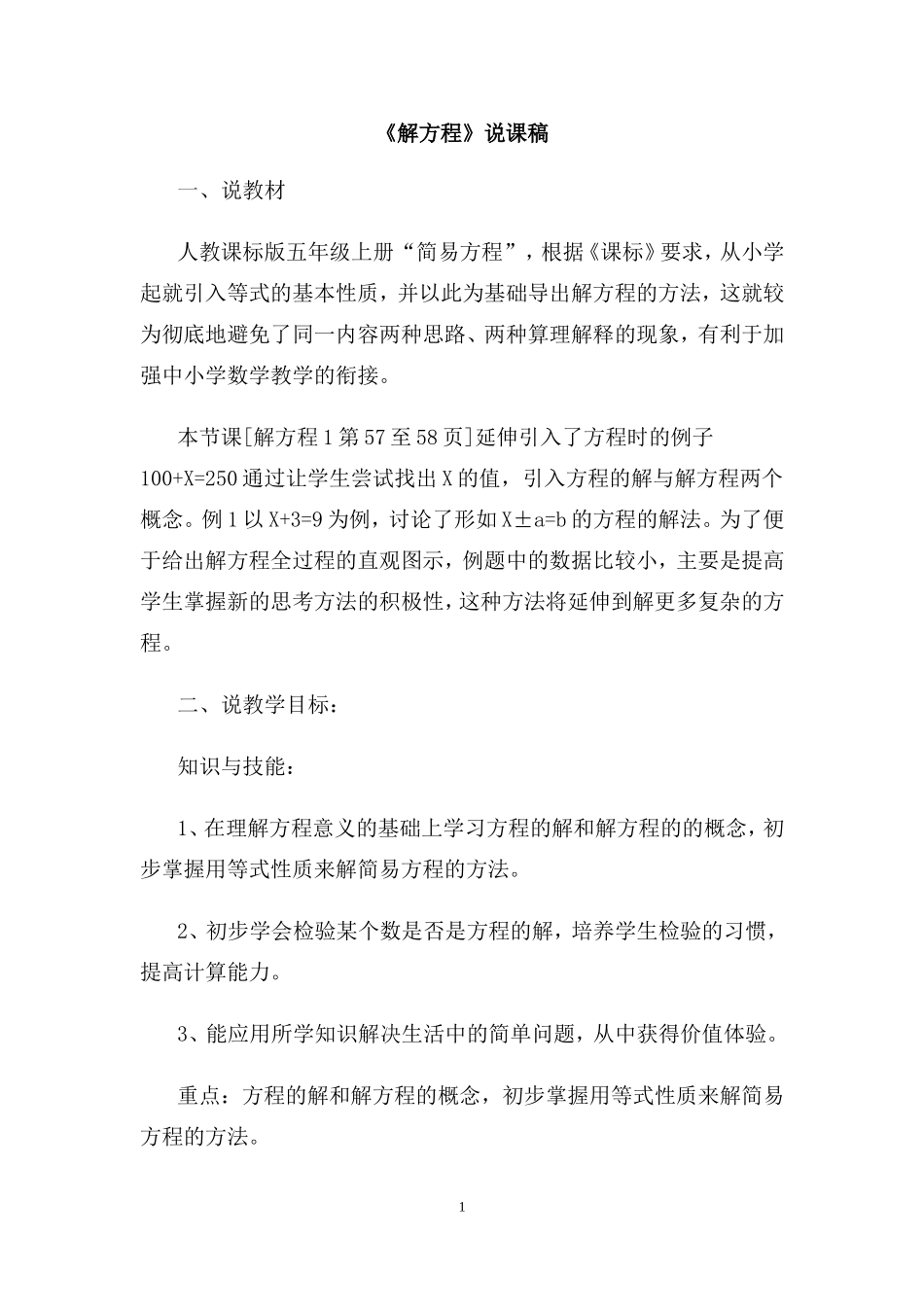 《解方程》说课稿_第1页