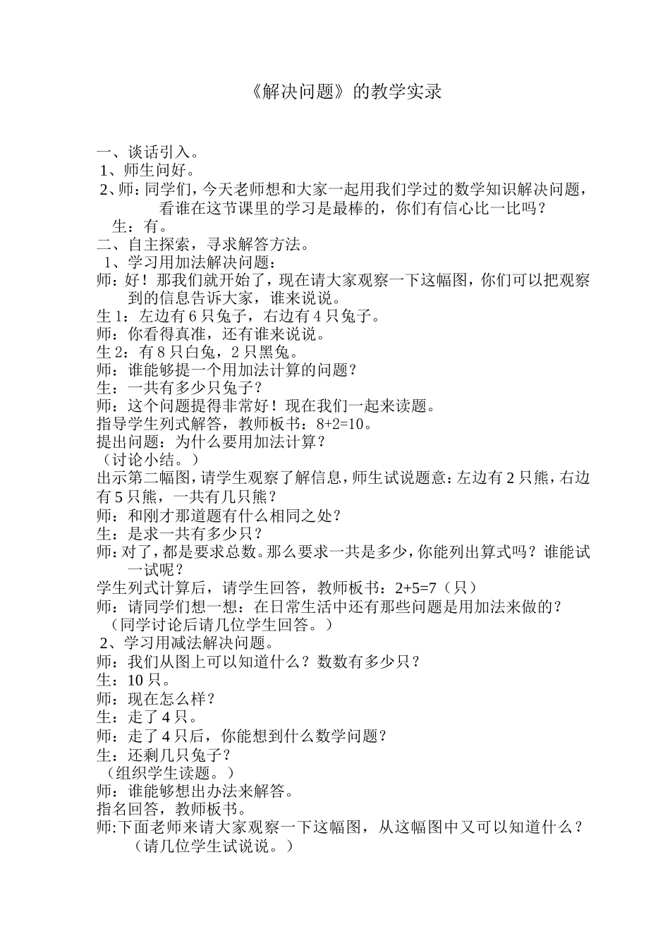 《解决问题》的教学实录_第1页