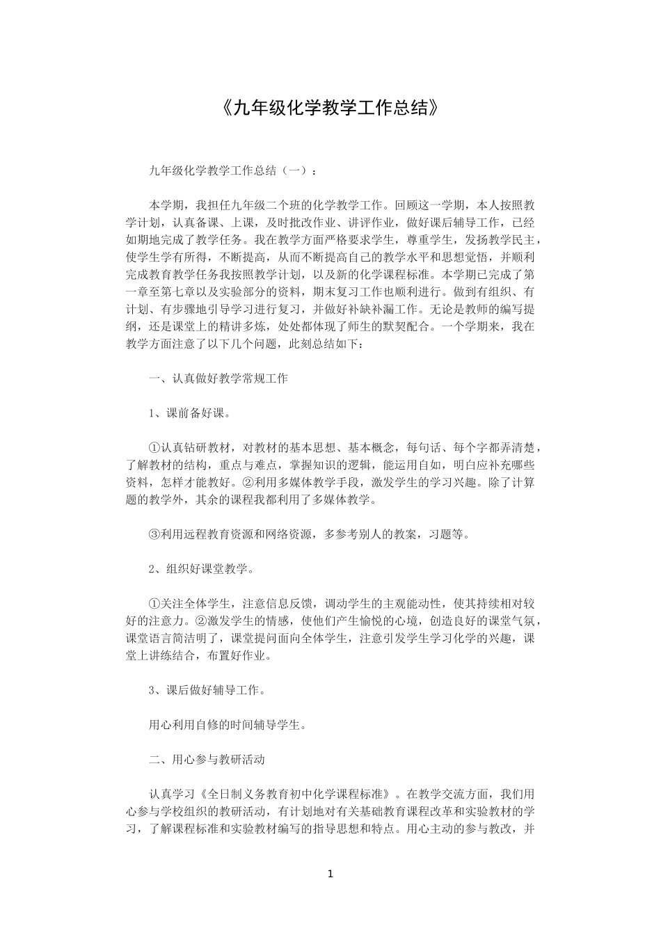 《九年级化学教学工作总结》_第1页