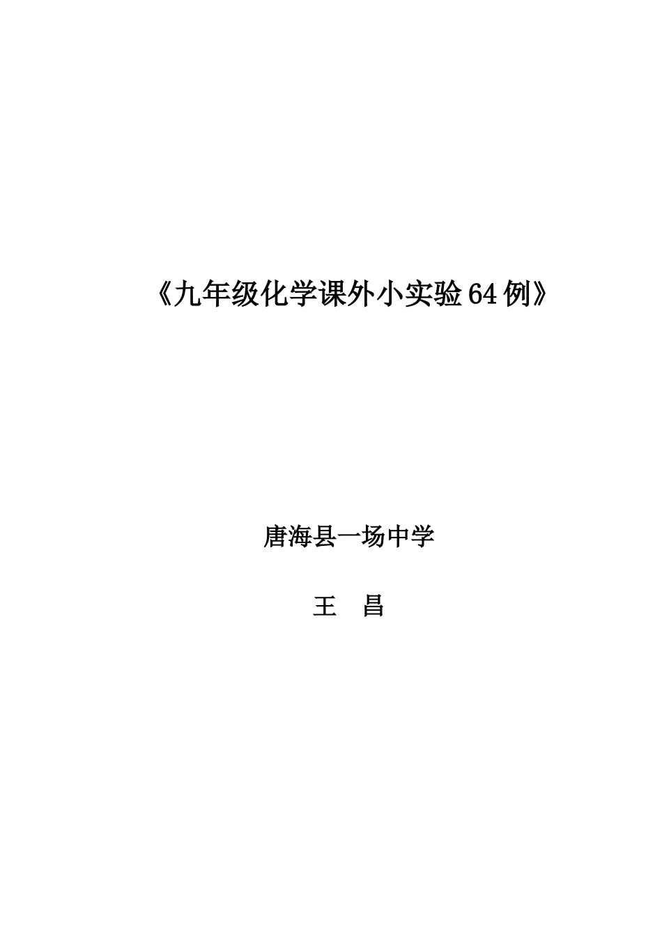 《九年级化学课外小实验64例》_第1页