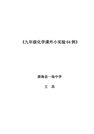 《九年级化学课外小实验64例》