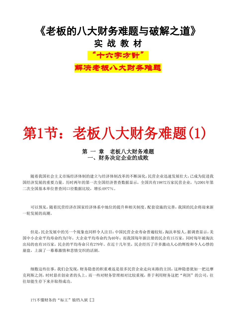 《老板的八大财务难题与破解之道》_第1页