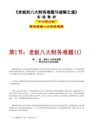 《老板的八大财务难题与破解之道》