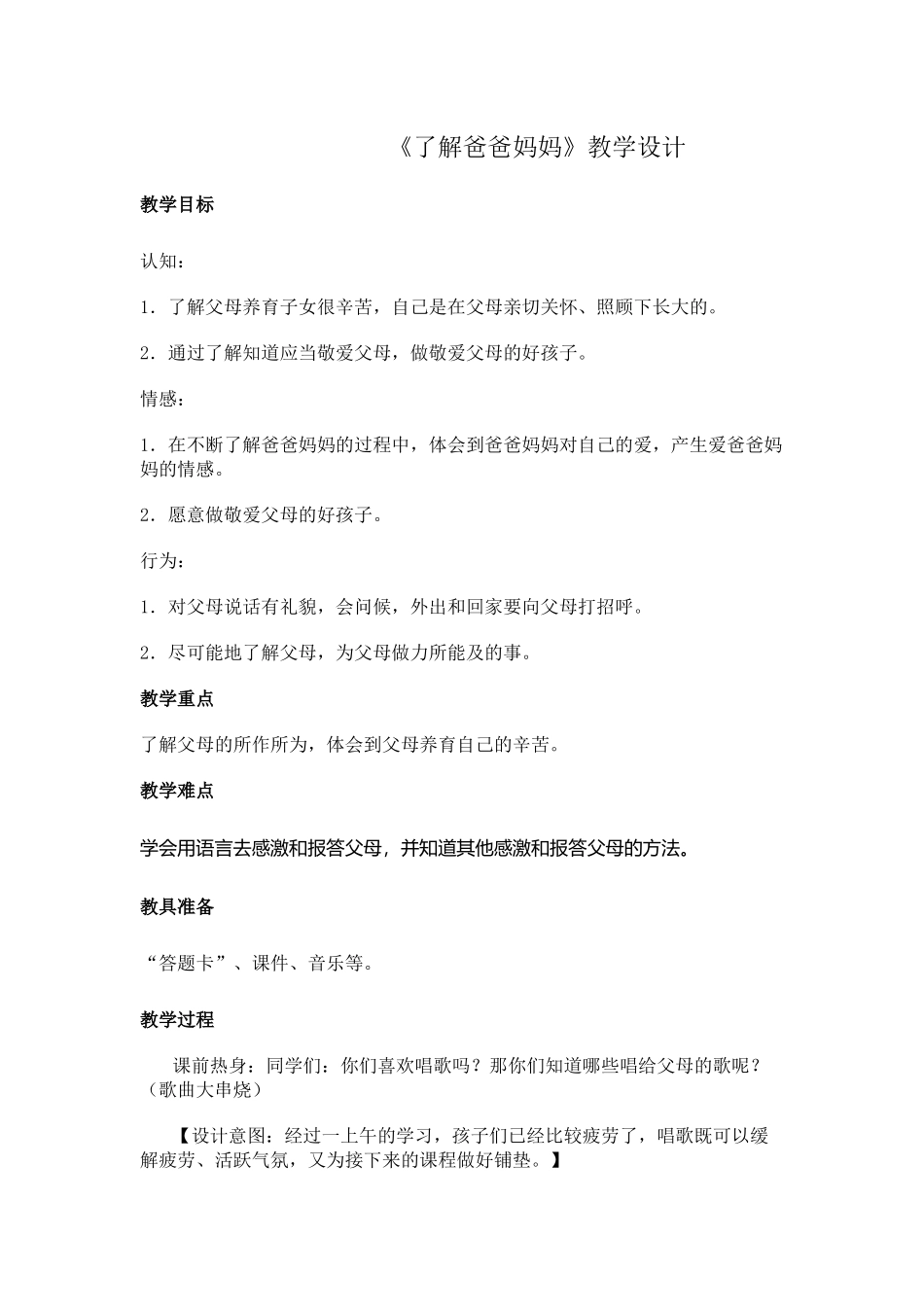 《了解爸爸妈妈》教学设计_第1页