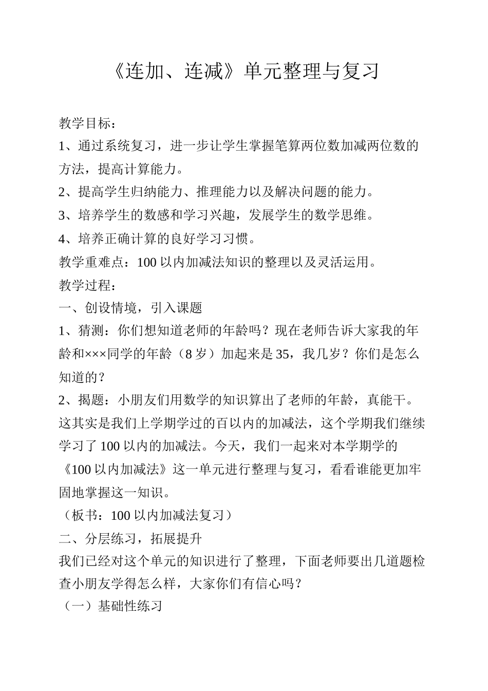 《连加、连减》单元整理与复习_第1页