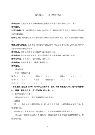 《练习二十三》教学设计