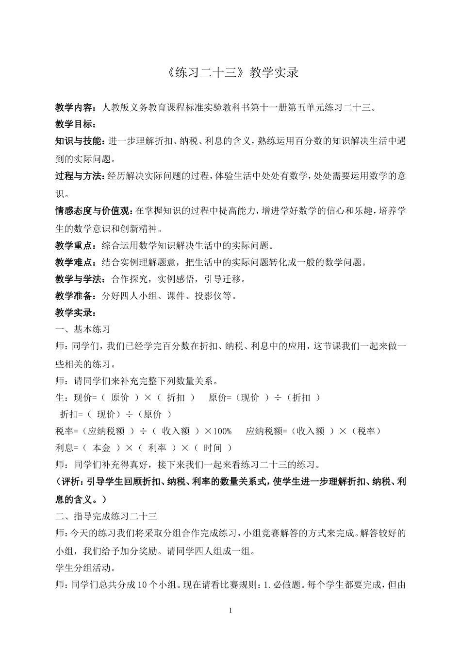 《练习二十三》教学实录_第1页