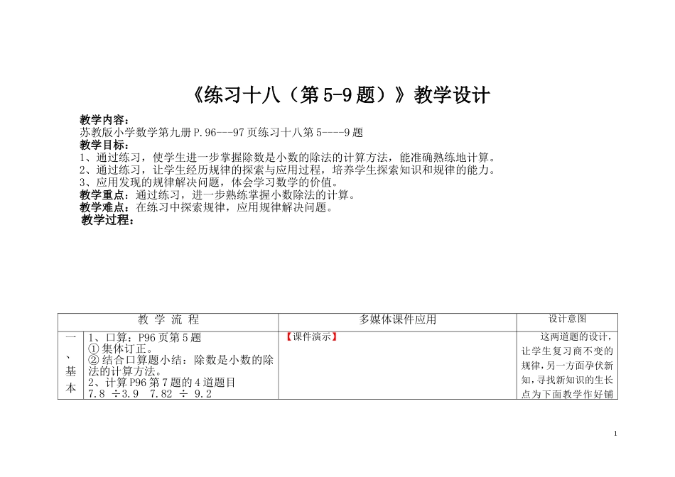 《练习十八（第5-9题）》教学设计_第1页