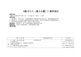 《练习十八（第5-9题）》教学设计