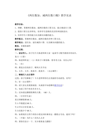 《两位数加、减两位数口酸》教学实录