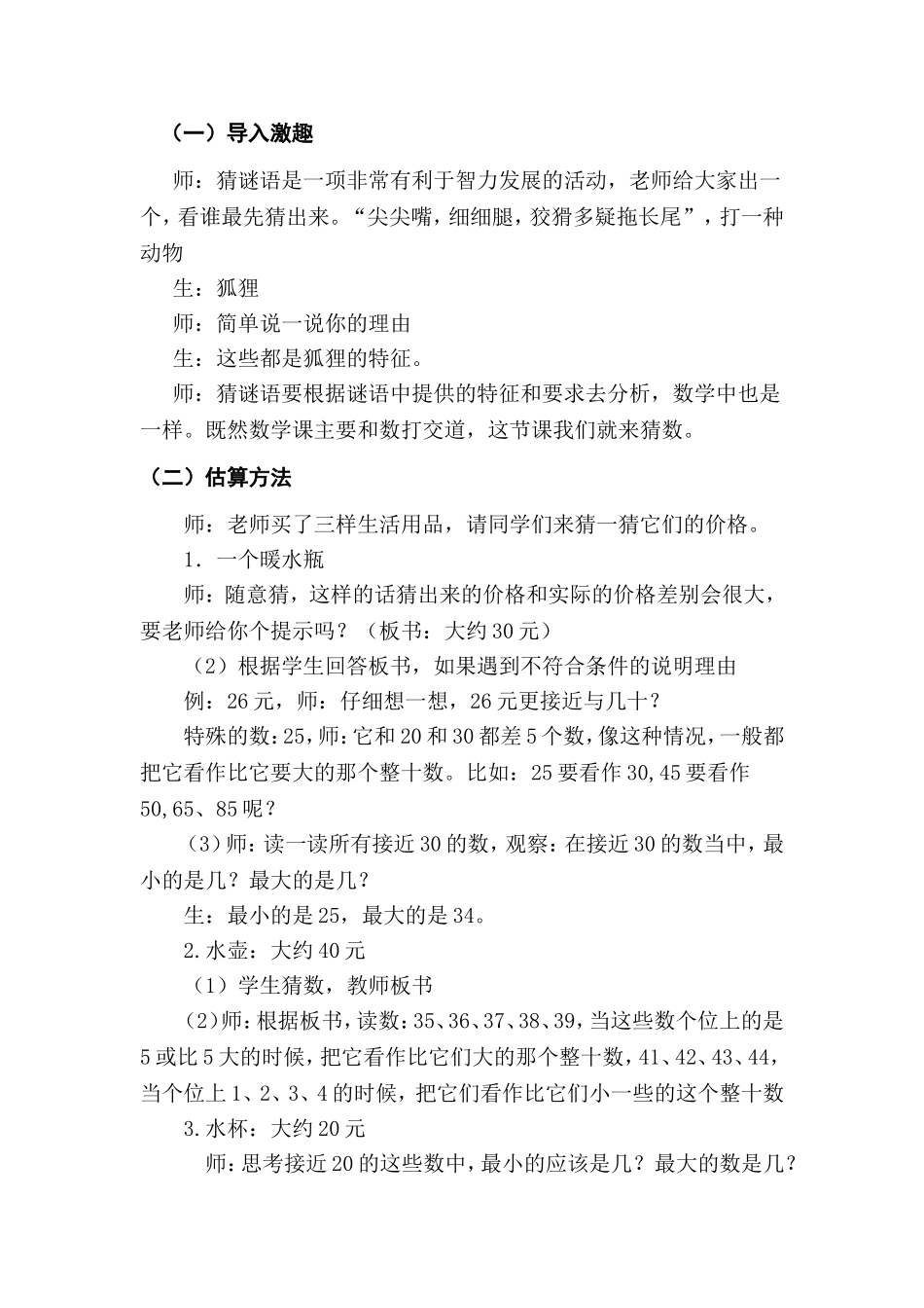 《两位数加减法的估算》教学实录_第2页